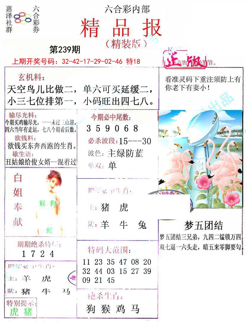 2024239期摇钱树