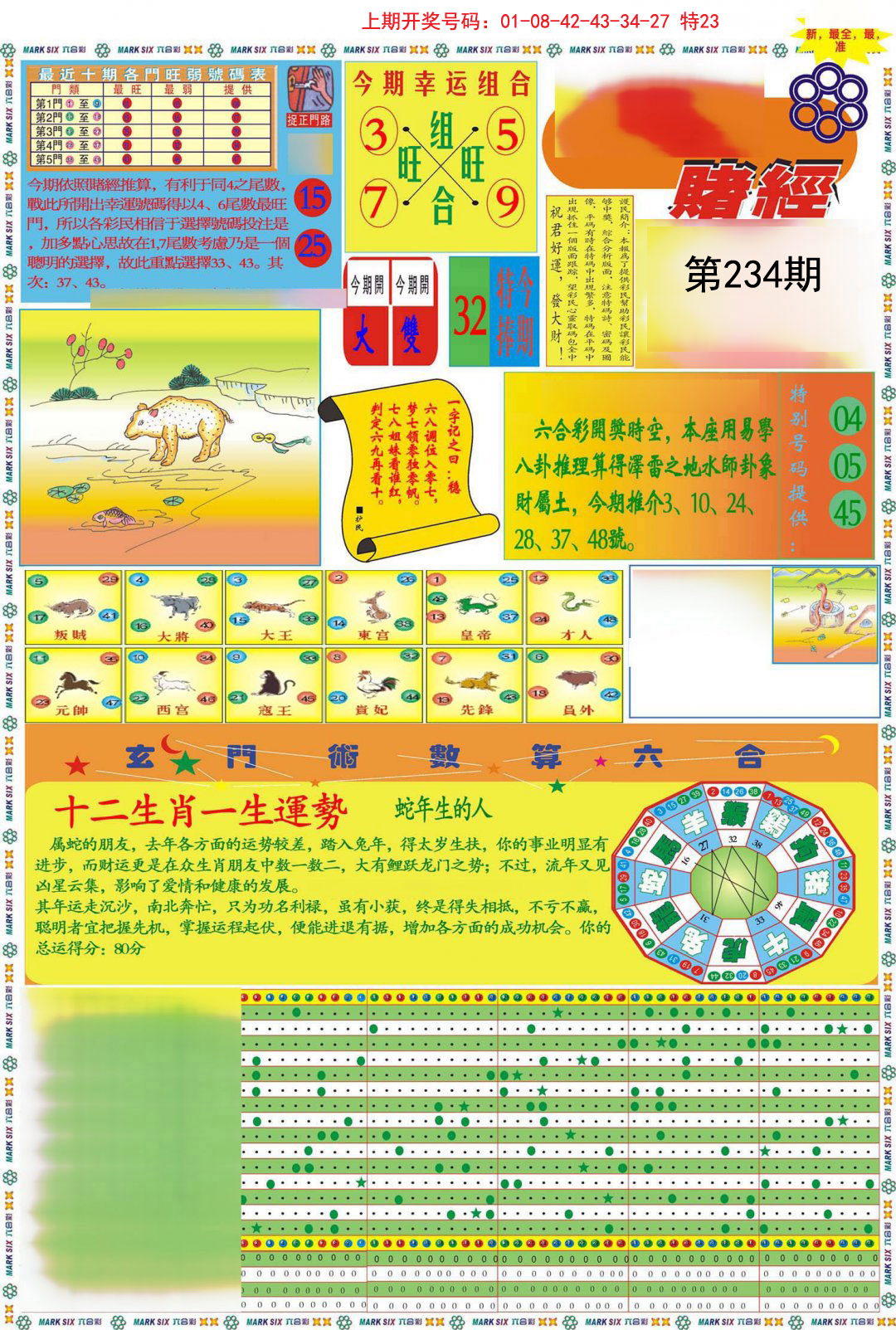 2024234期九龍赌经A(推荐)