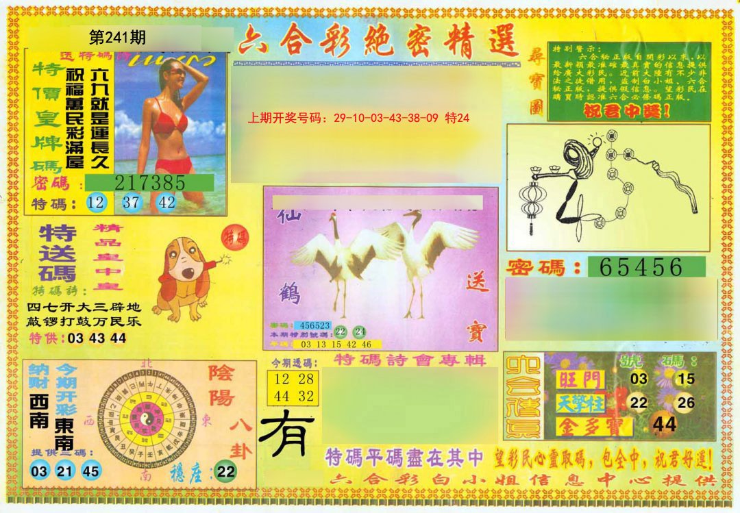2024241期绝密精选A