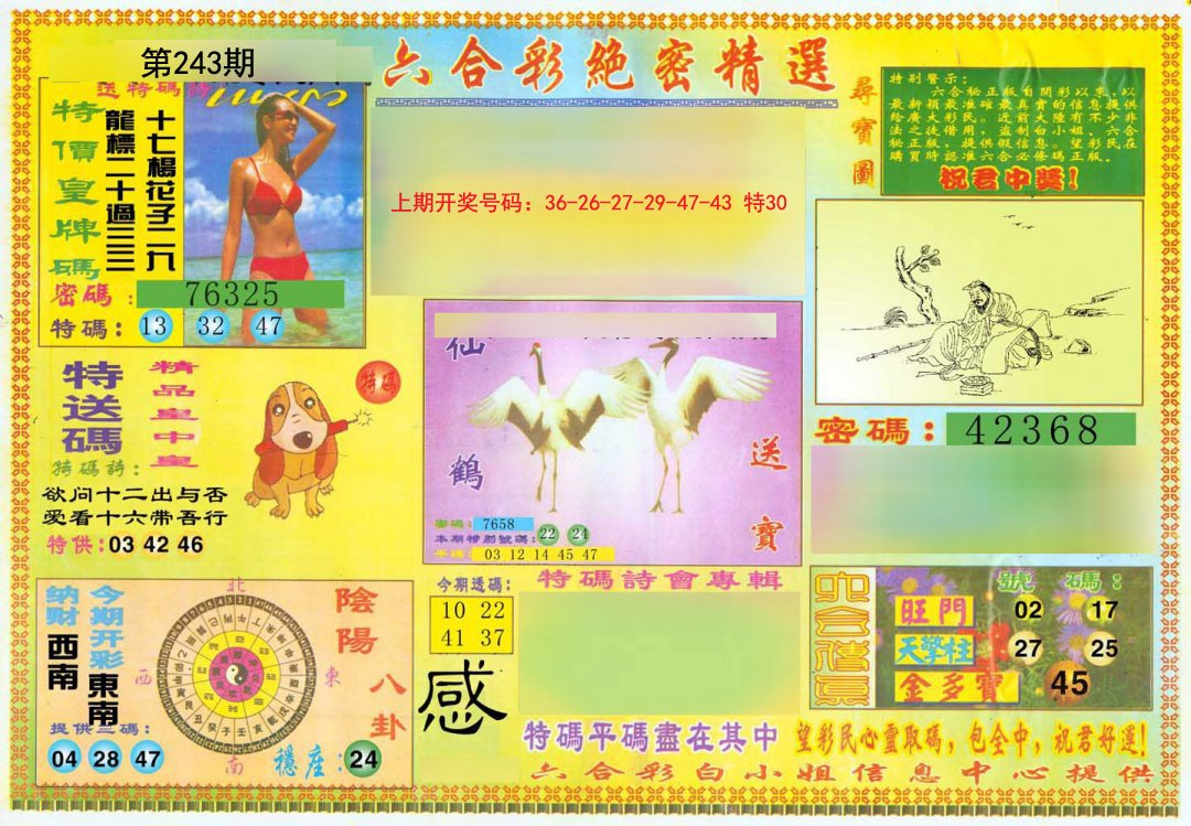 2024243期绝密精选A