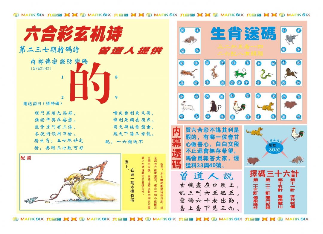 2024237期新曾道人内幕B