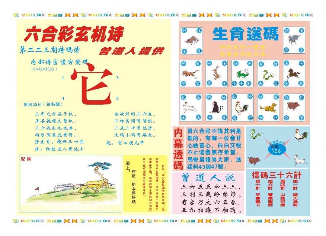 2024223期新曾道人内幕B