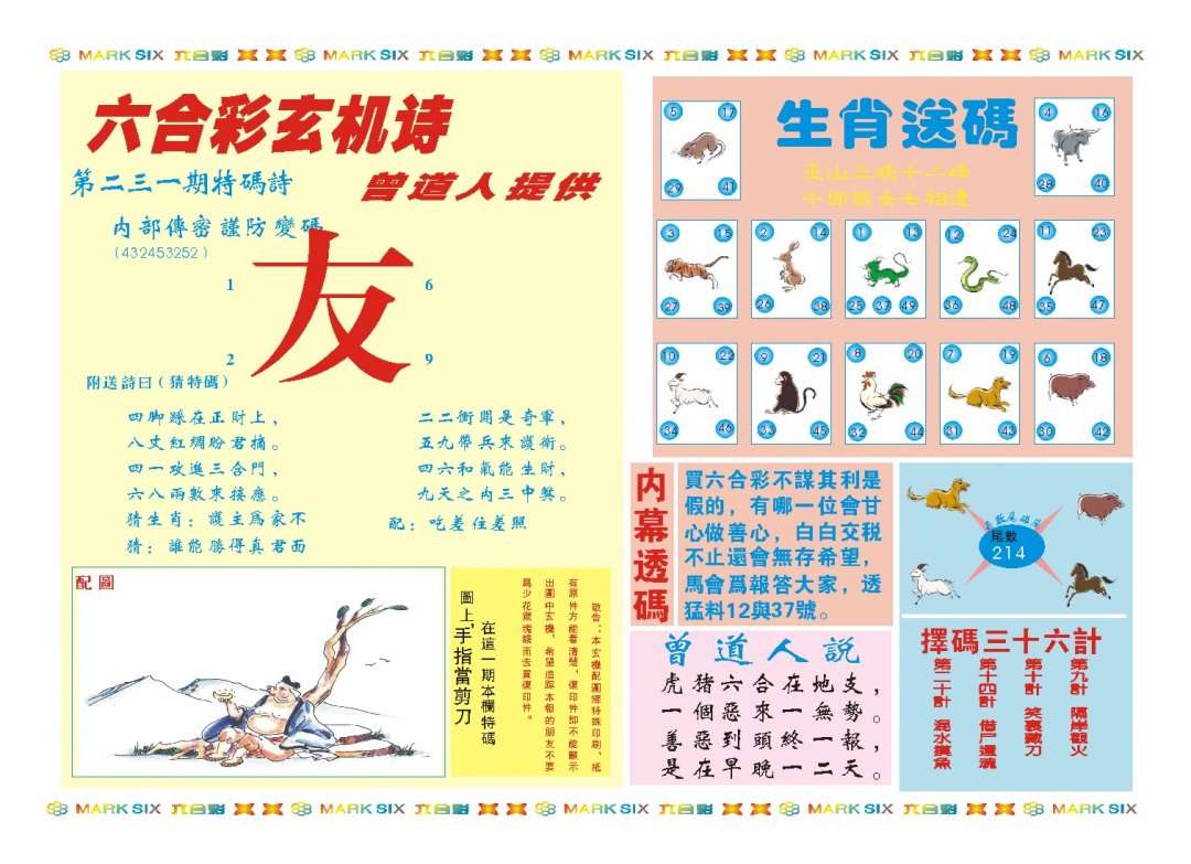 2024231期新曾道人内幕B