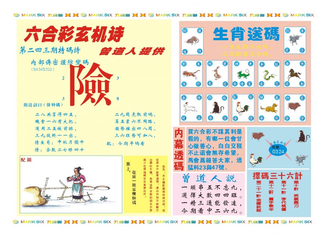 2024243期新曾道人内幕B