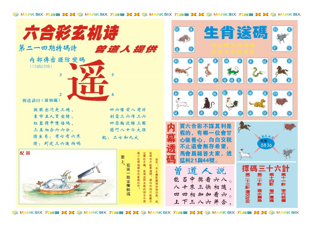 2024214期新曾道人内幕B