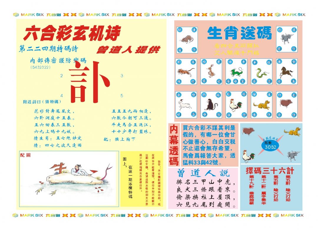 2024224期新曾道人内幕B