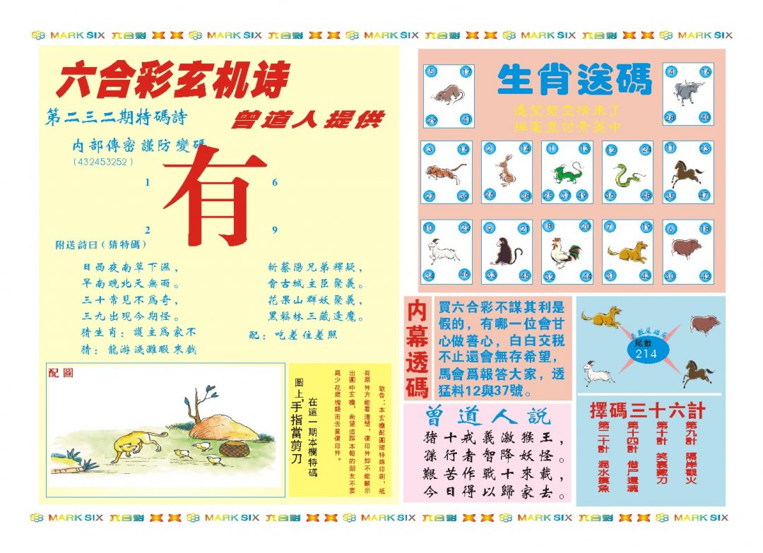 2024232期新曾道人内幕B