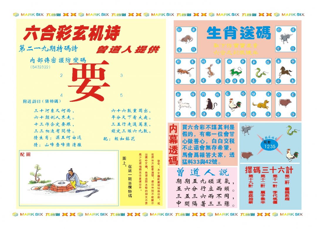 2024219期新曾道人内幕B