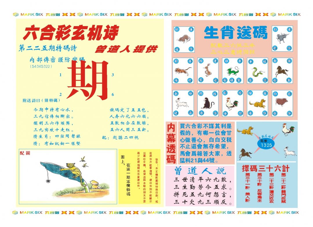 2024225期新曾道人内幕B