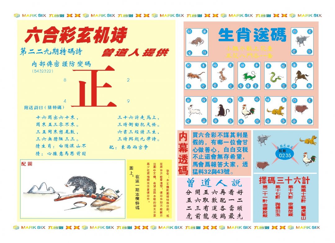 2024229期新曾道人内幕B