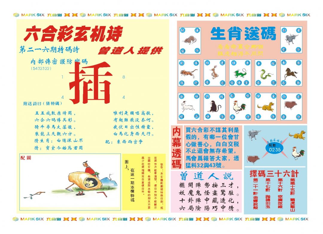 2024216期新曾道人内幕B