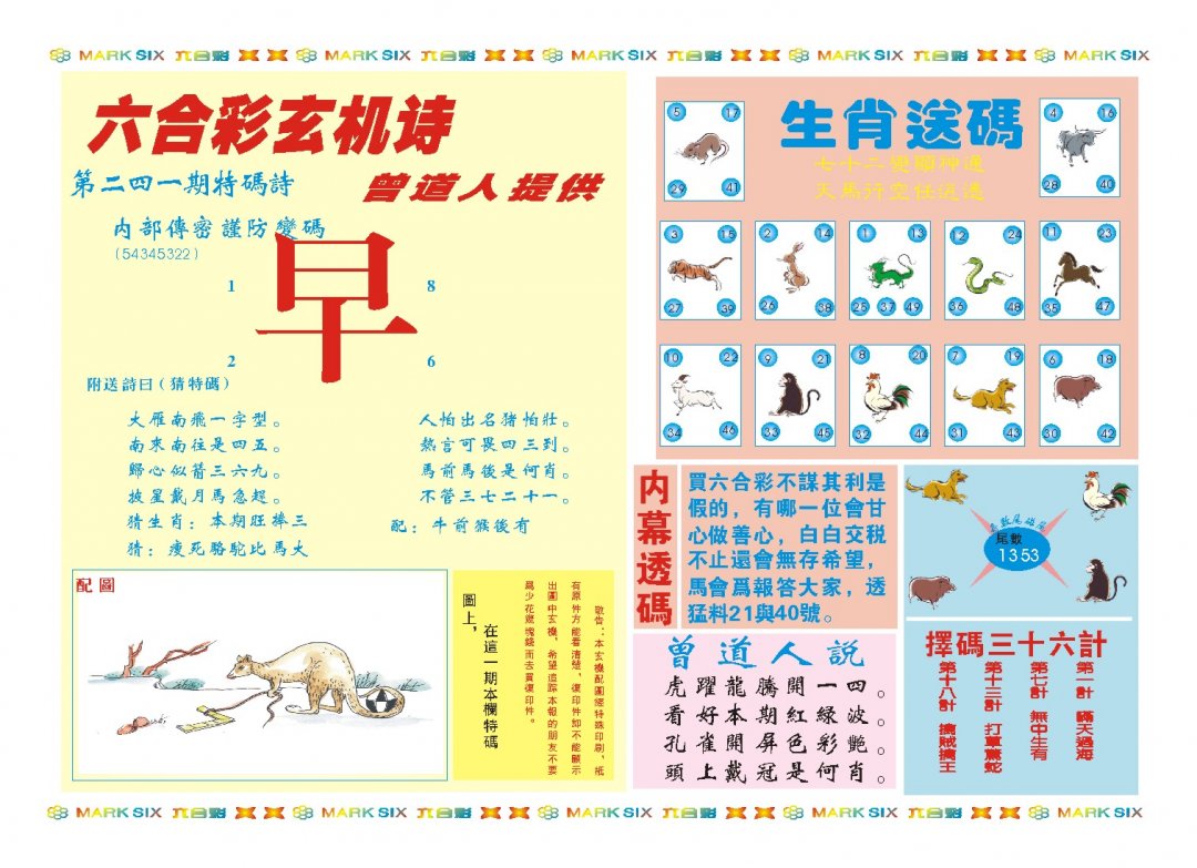 2024241期新曾道人内幕B