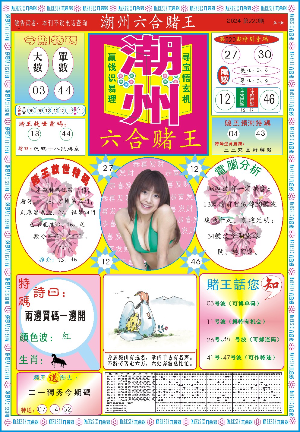 2024220期潮州六合赌王A