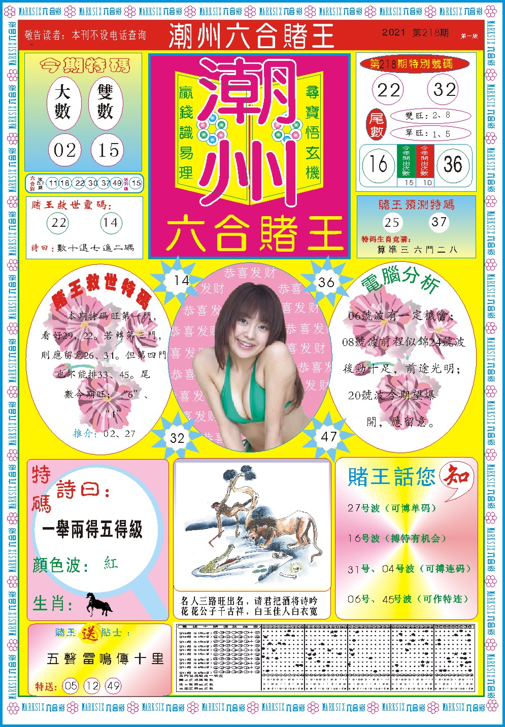 2024218期潮州六合赌王A