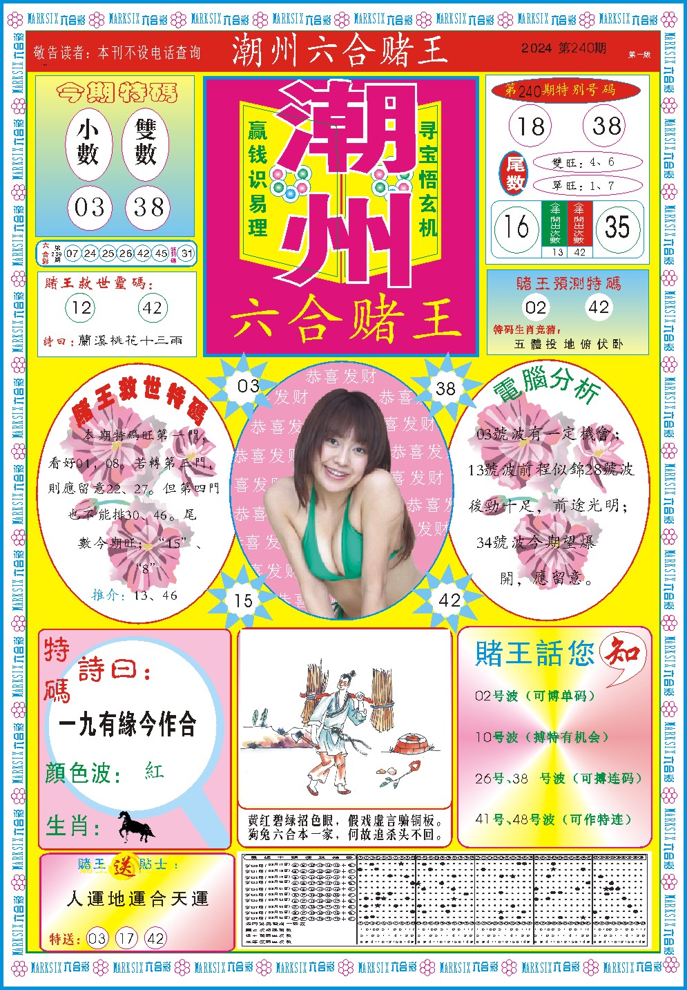 2024240期潮州六合赌王A
