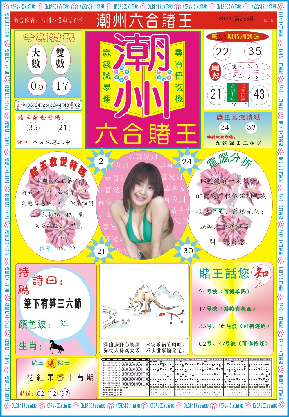 2024233期潮州六合赌王A