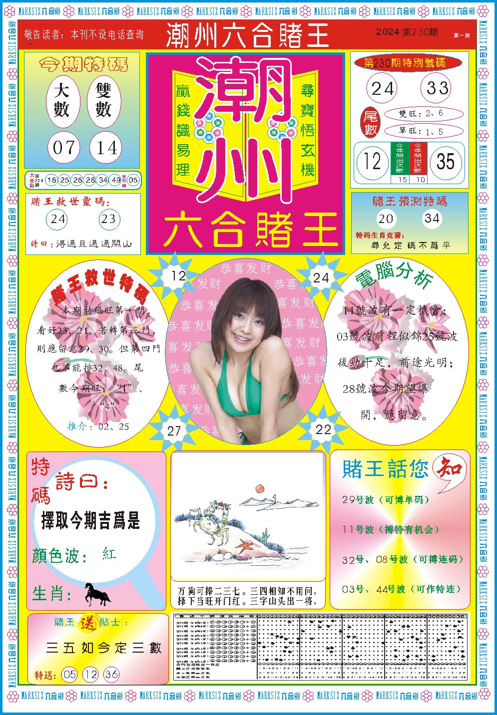 2024230期潮州六合赌王A