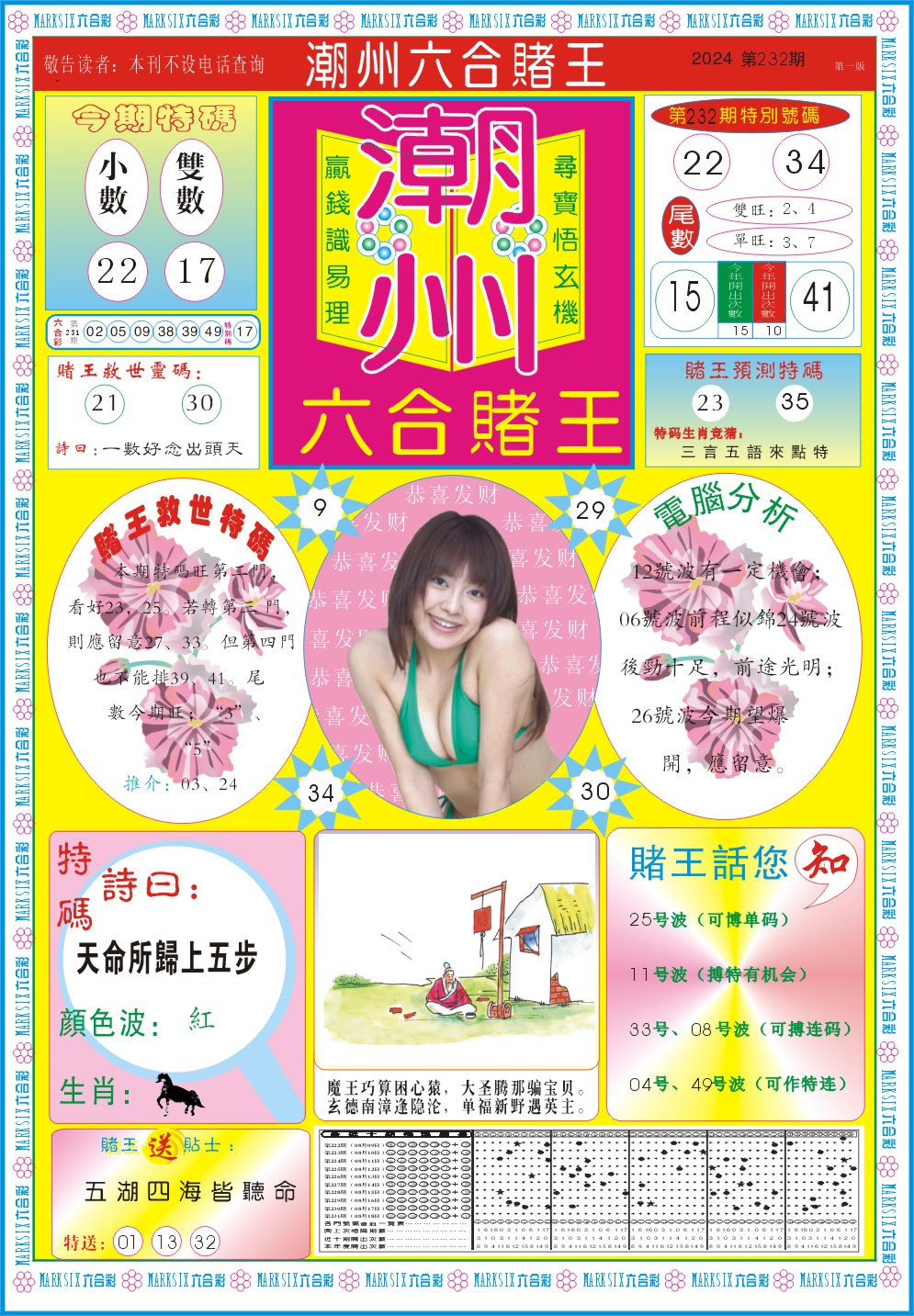 2024232期潮州六合赌王A