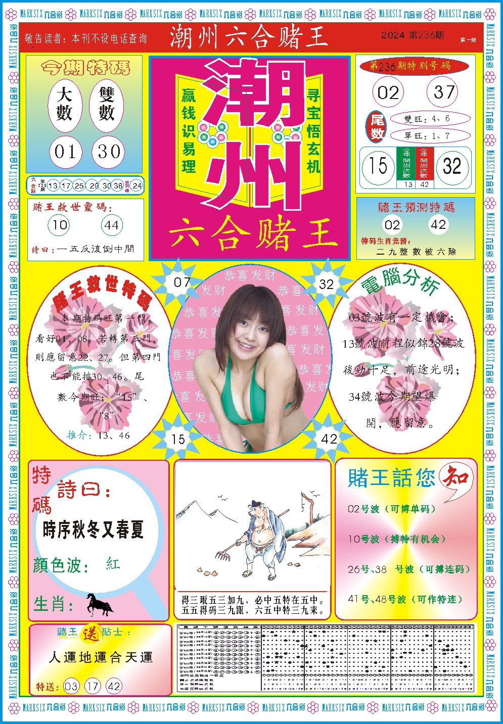 2024236期潮州六合赌王A