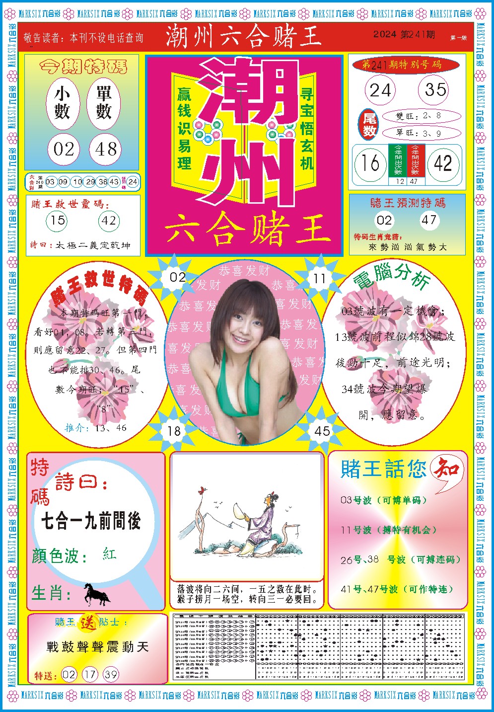 2024241期潮州六合赌王A