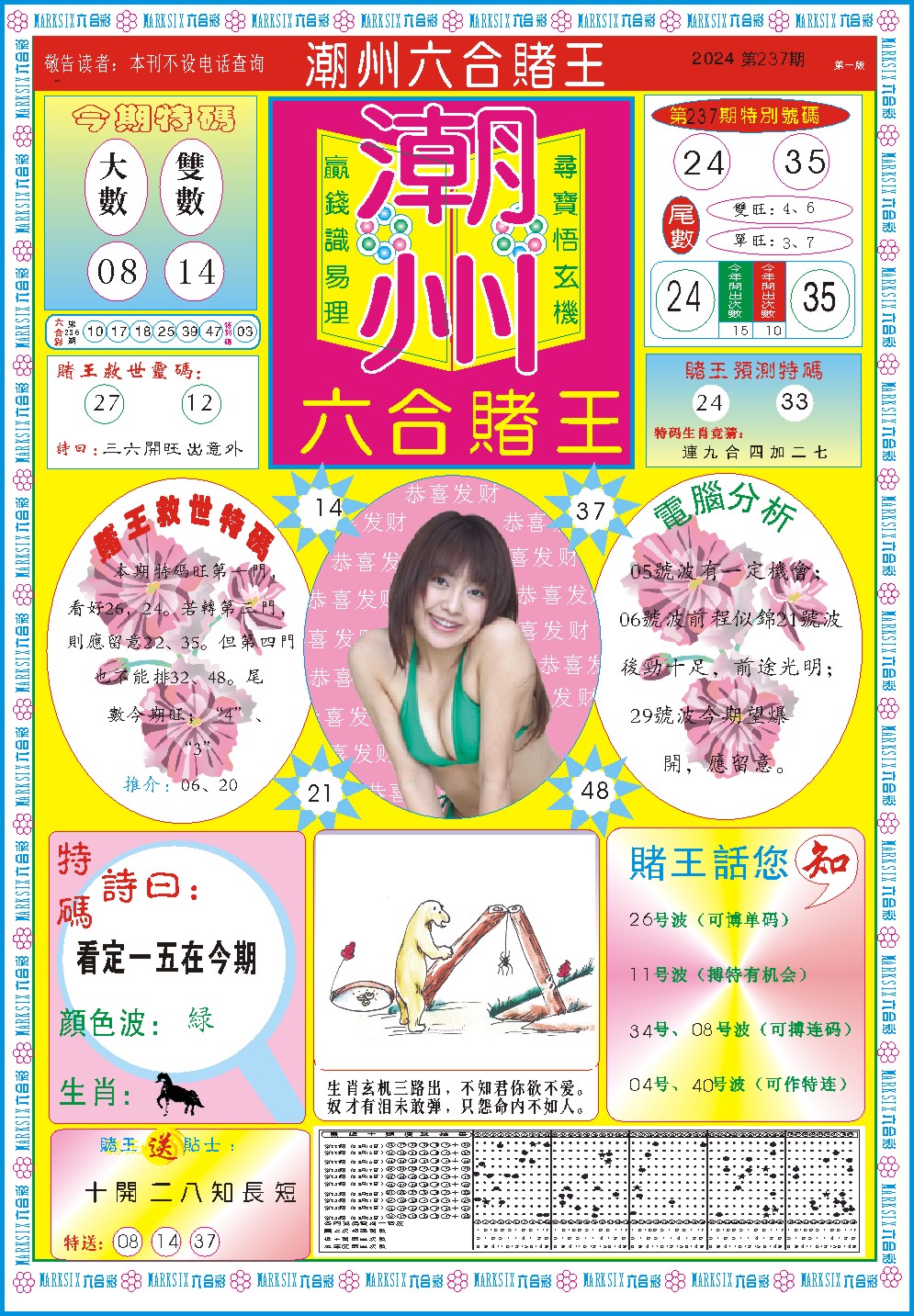 2024237期潮州六合赌王A