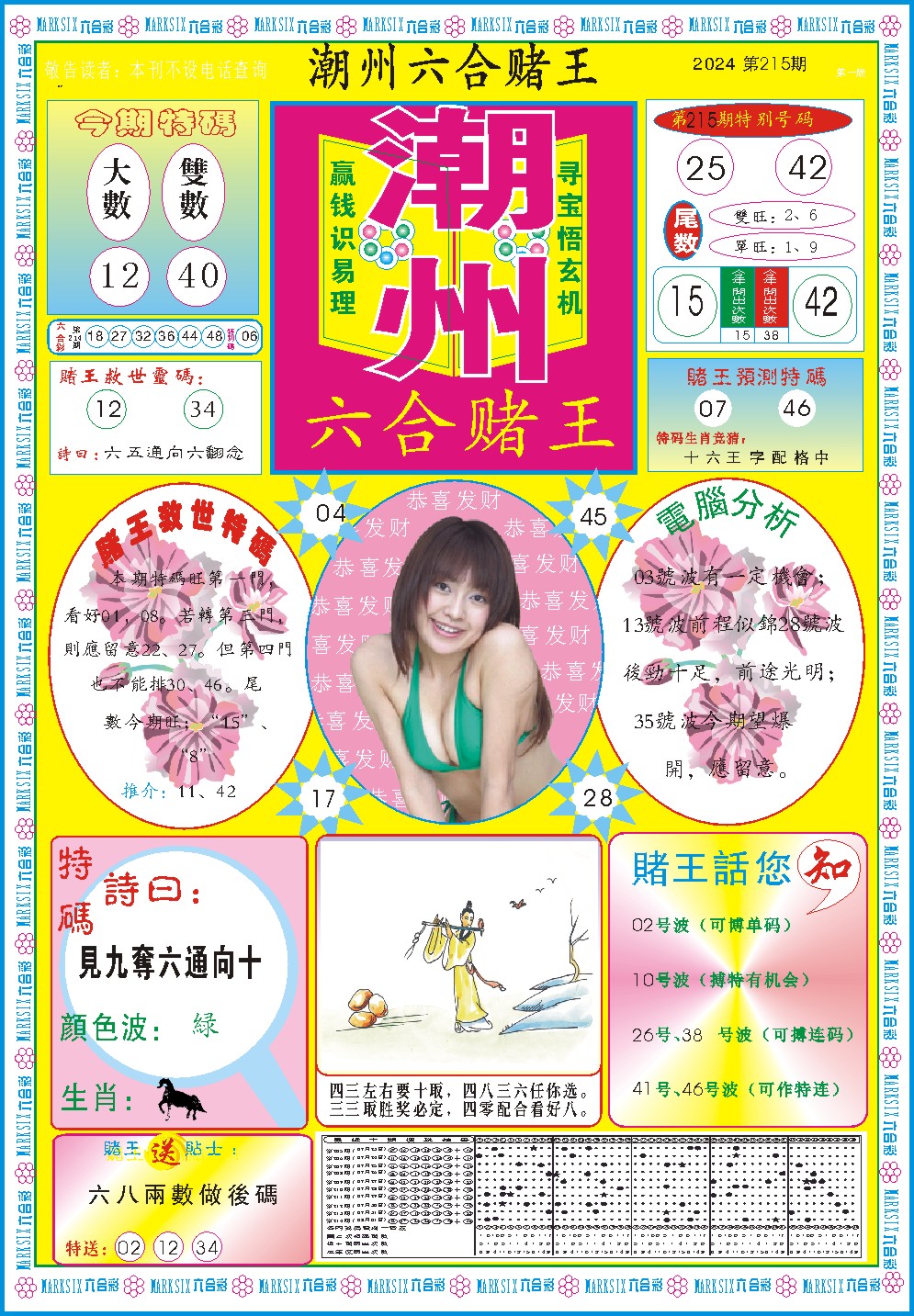 2024215期潮州六合赌王A