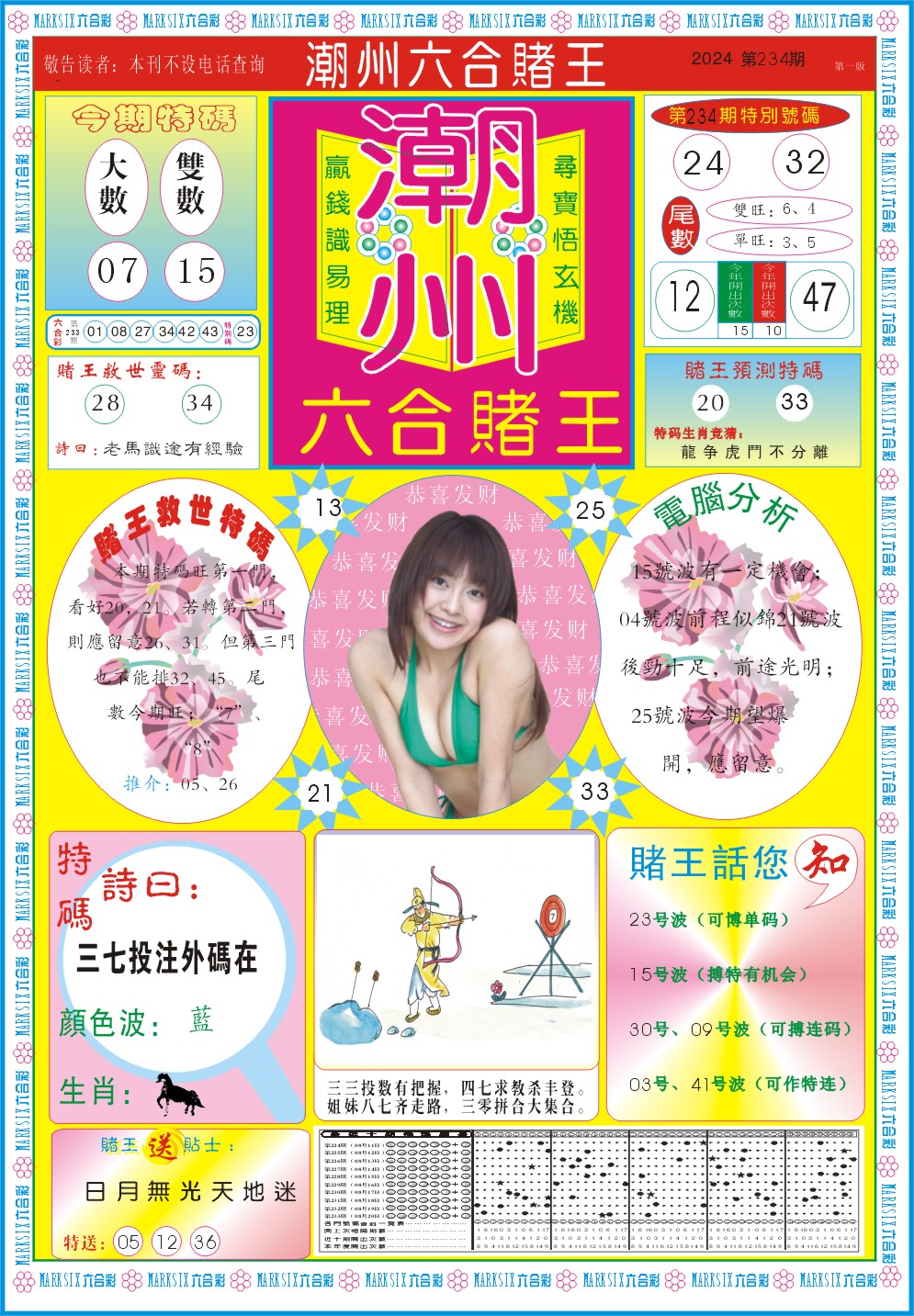 2024234期潮州六合赌王A