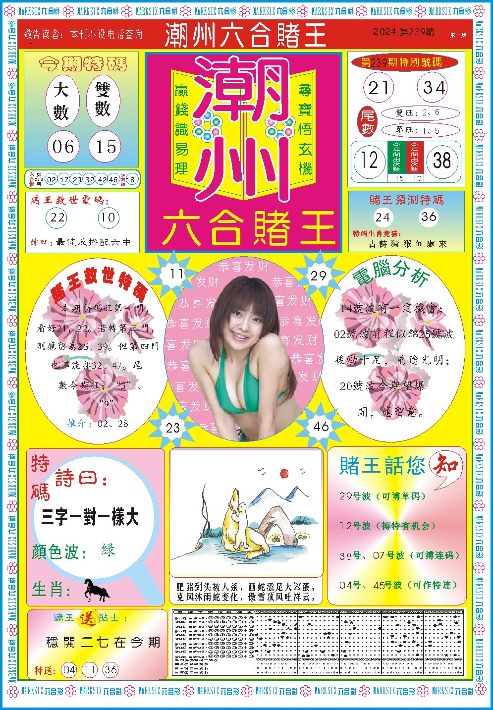 2024239期潮州六合赌王A