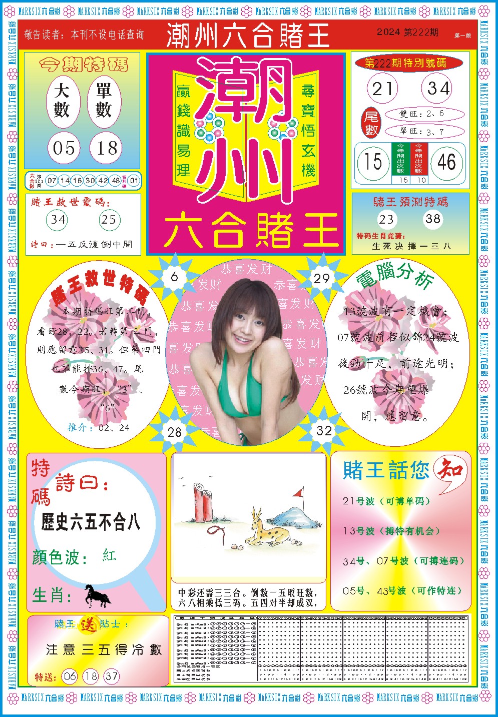 2024222期潮州六合赌王A