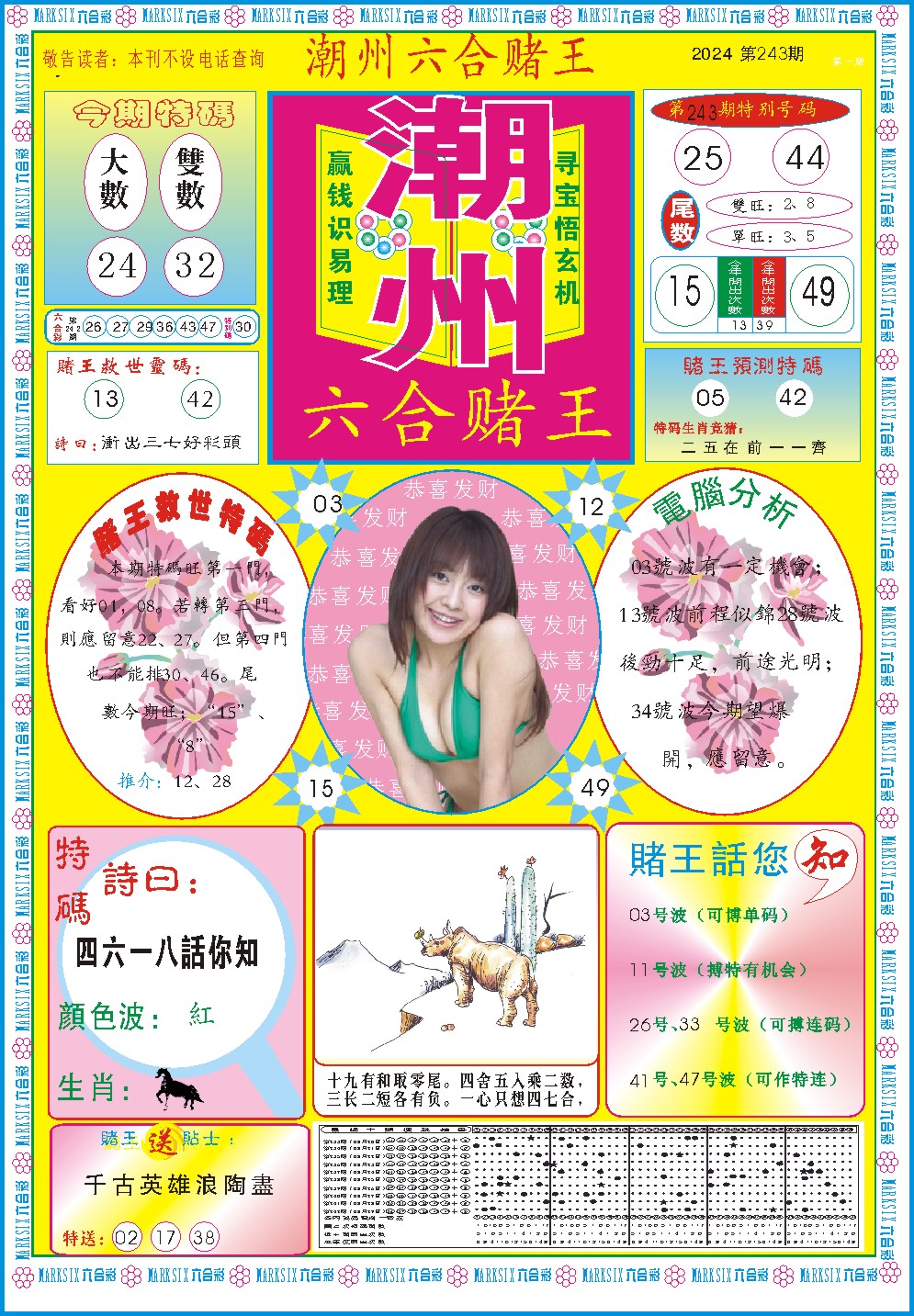 2024243期潮州六合赌王A