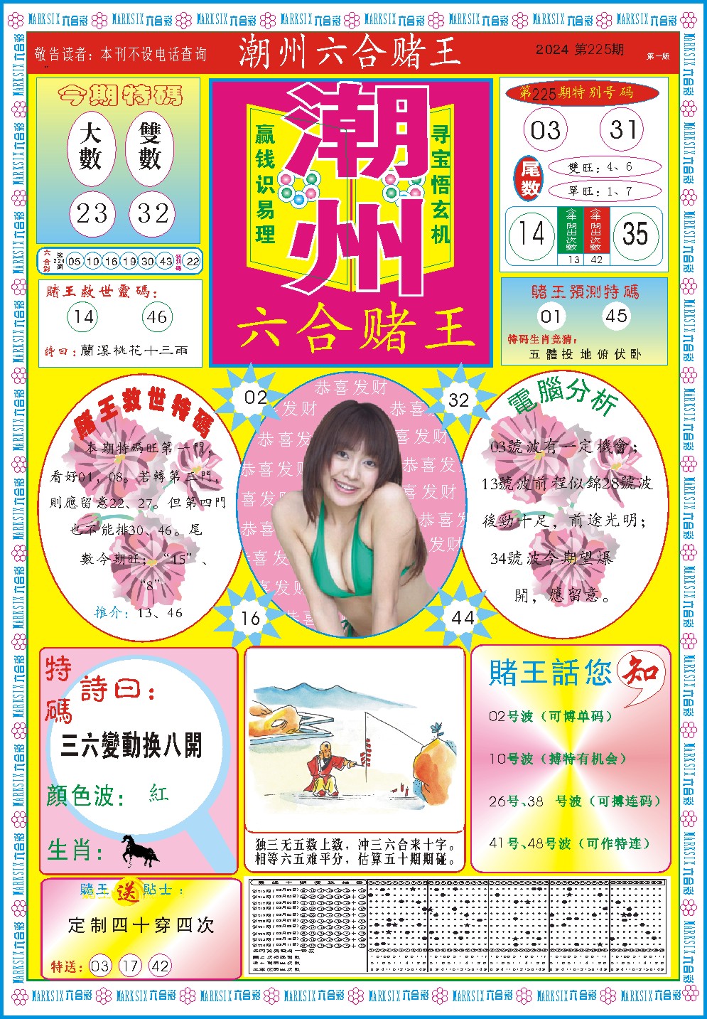 2024225期潮州六合赌王A