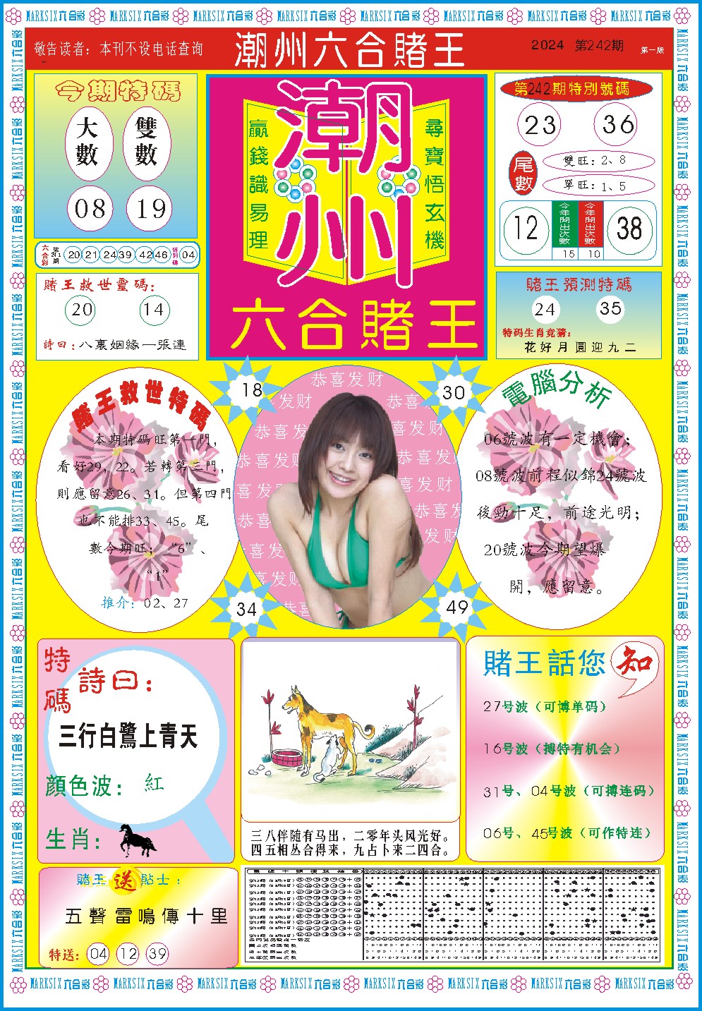 2024242期潮州六合赌王A