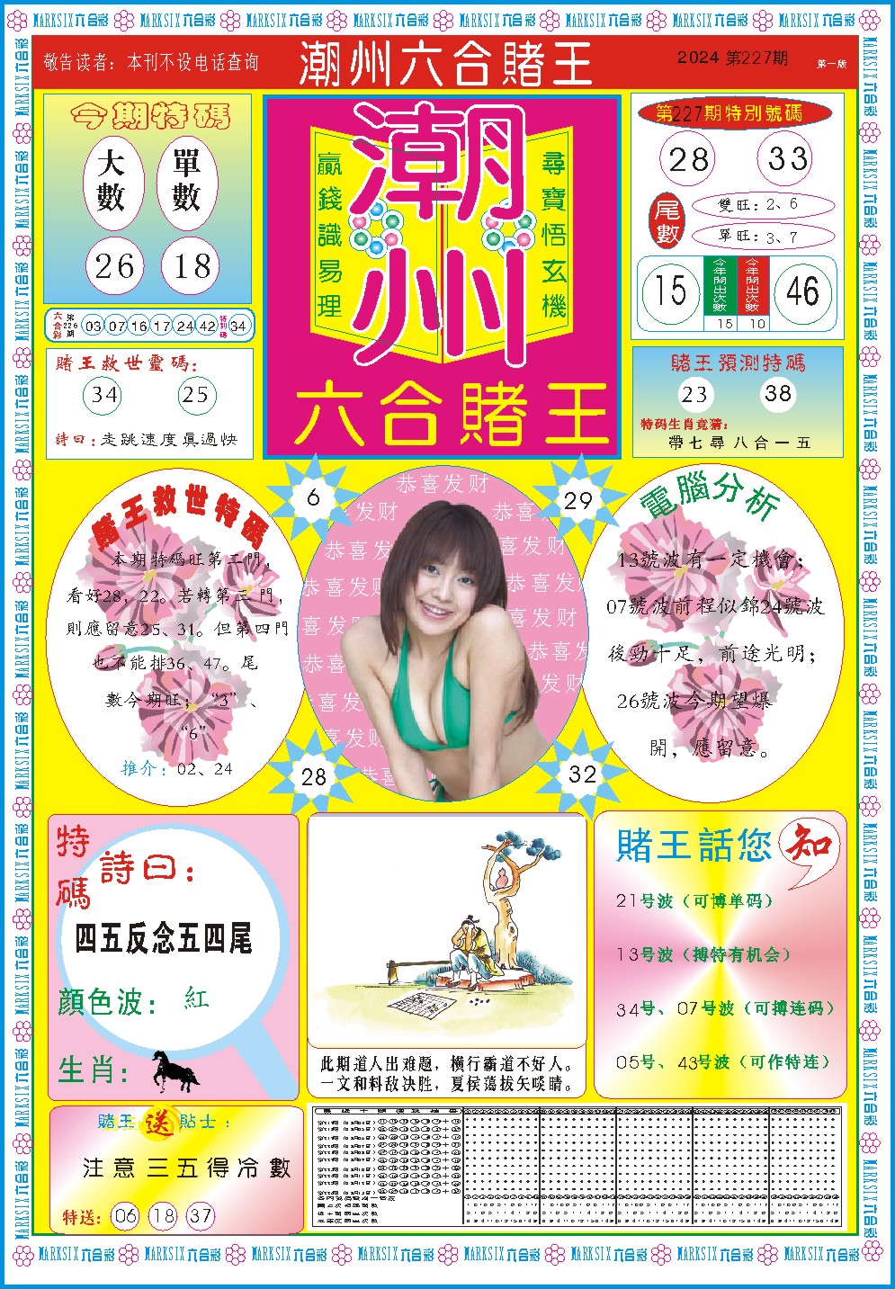 2024227期潮州六合赌王A