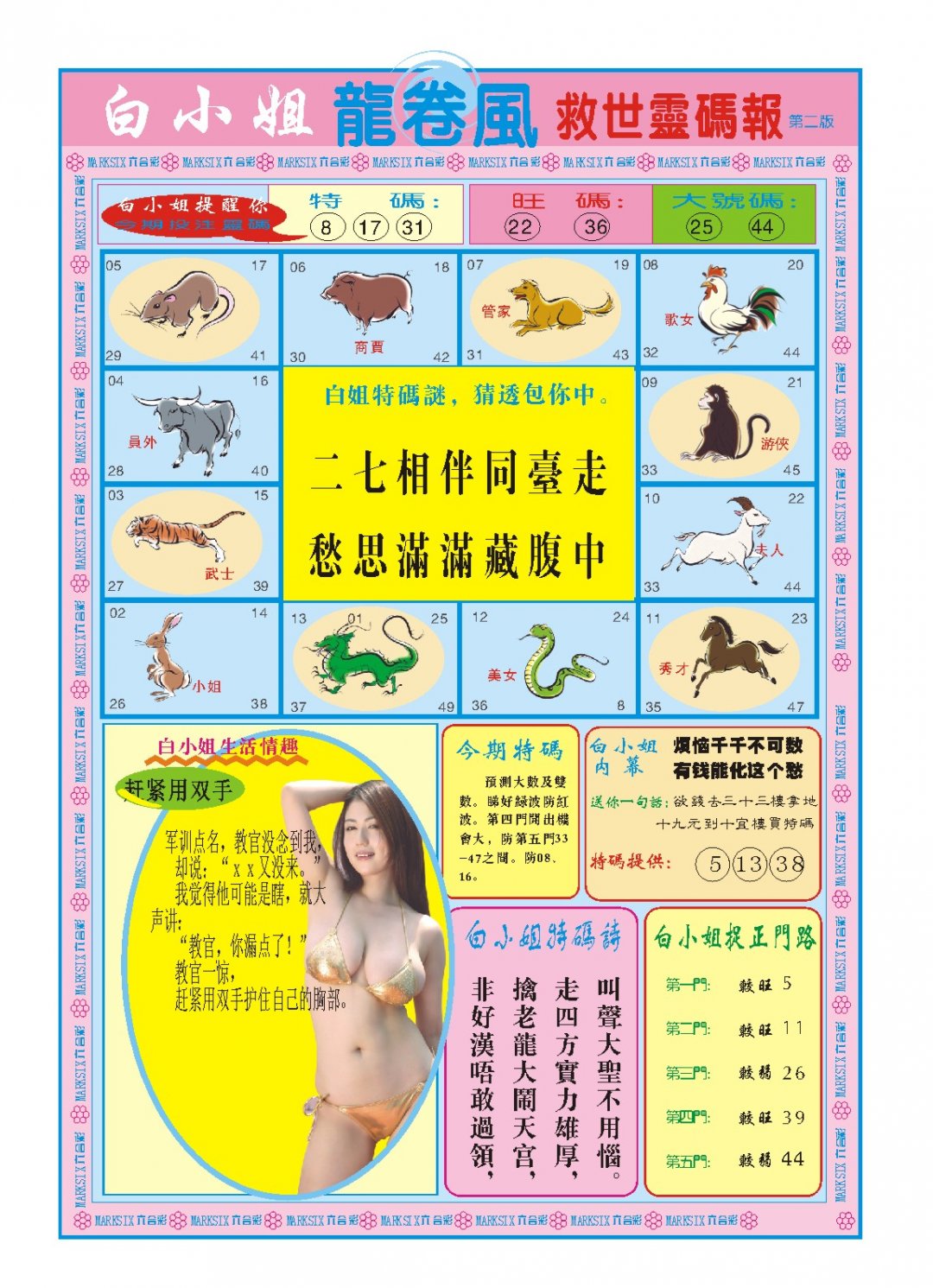 2024226期白小姐龙卷风B