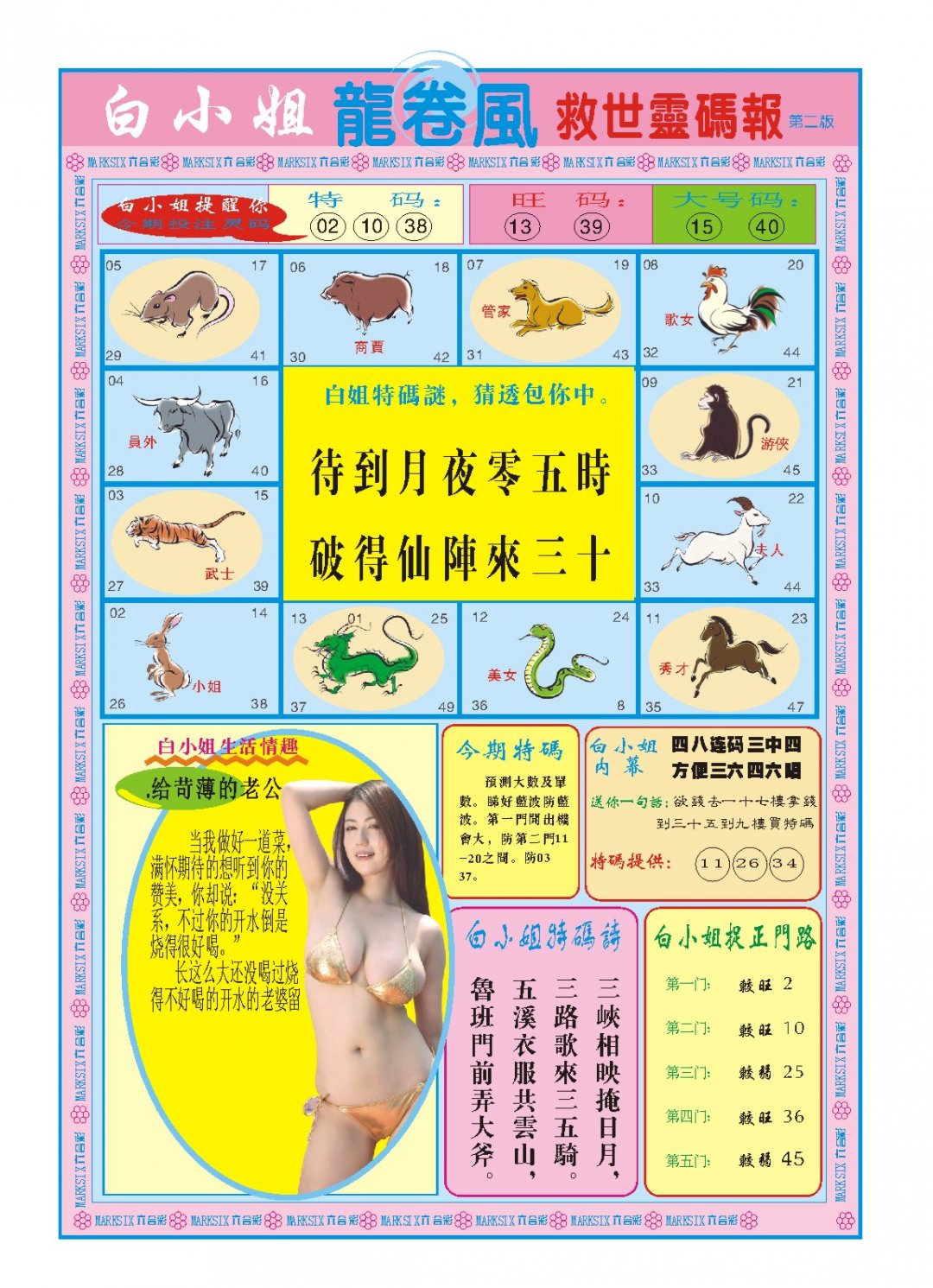 2024214期白小姐龙卷风B