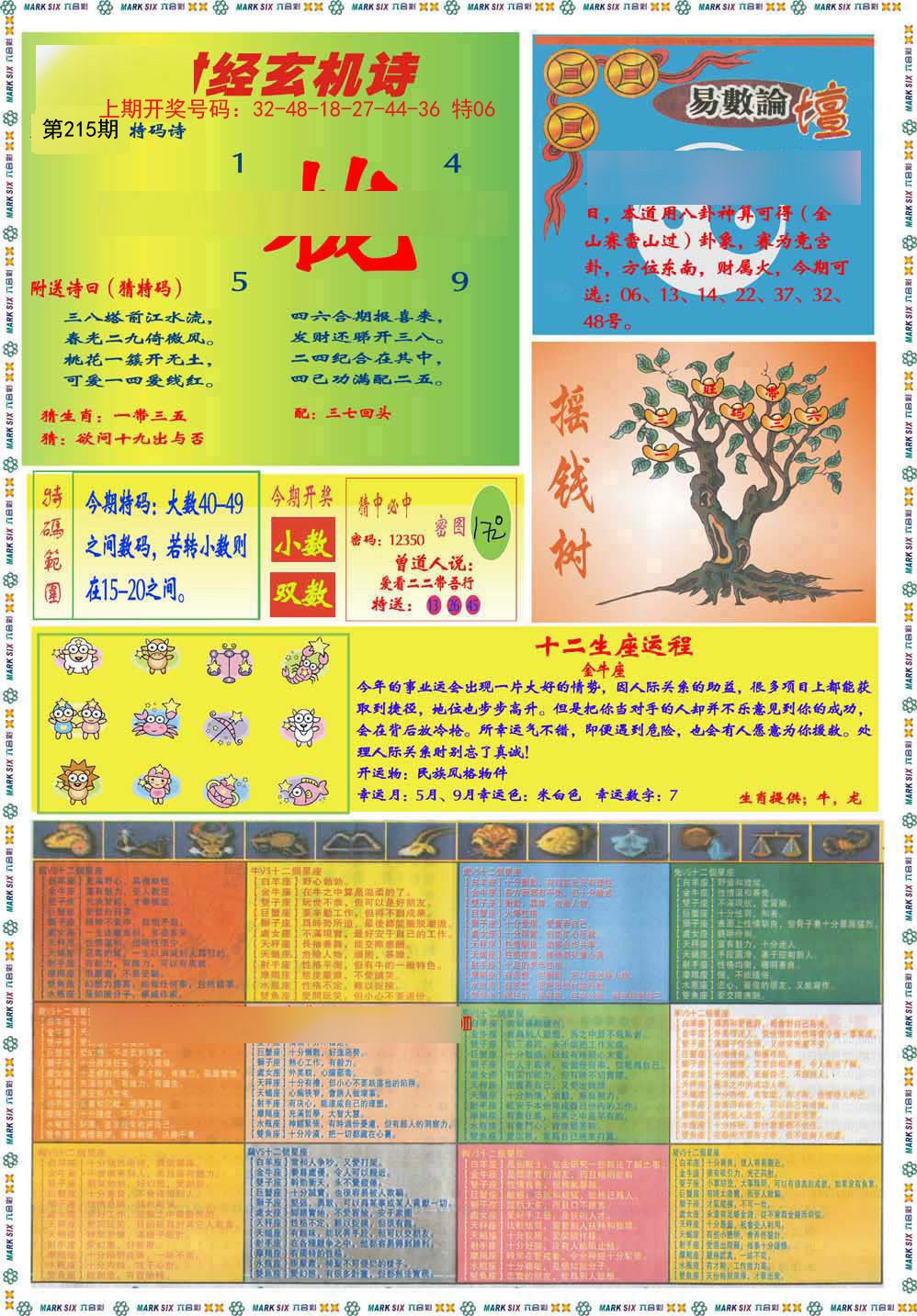 2024215期九龍赌经B(推荐)