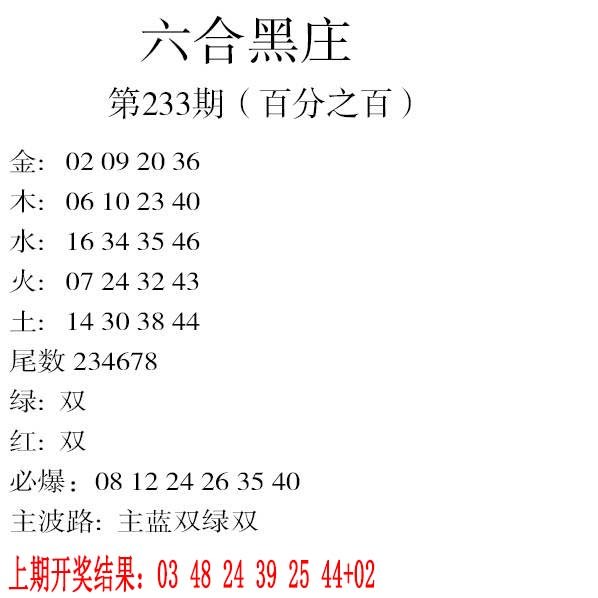 2024233期六合黑庄