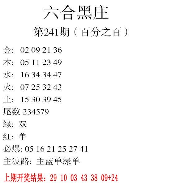 2024241期六合黑庄