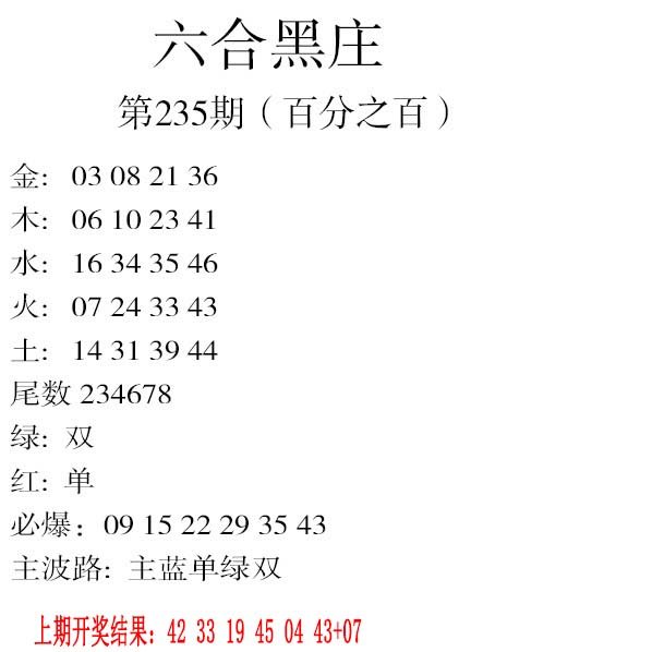 2024235期六合黑庄