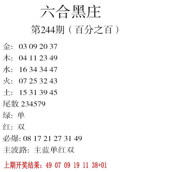 2024244期六合黑庄