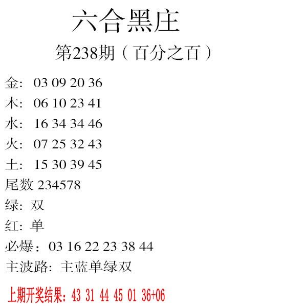 2024238期六合黑庄