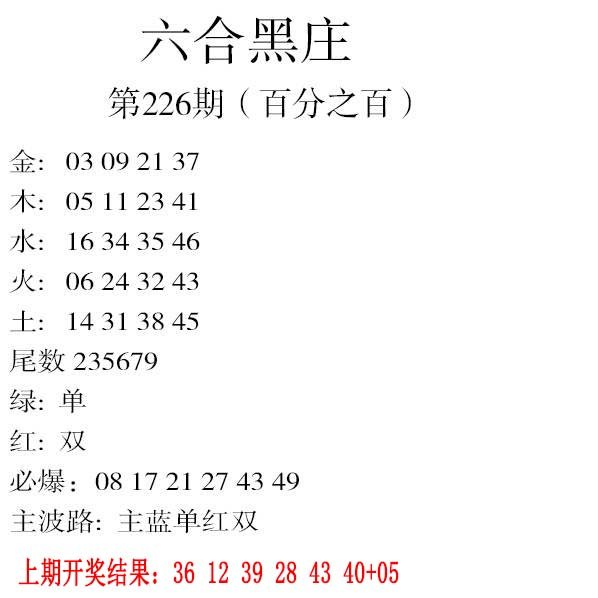 2024226期六合黑庄