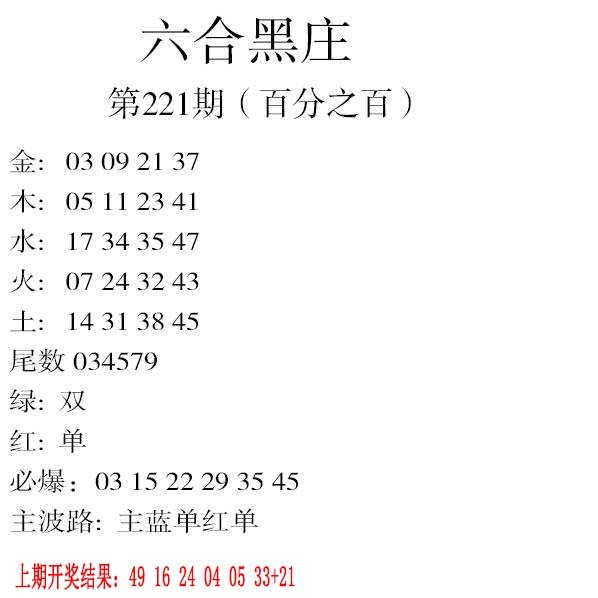 2024221期六合黑庄