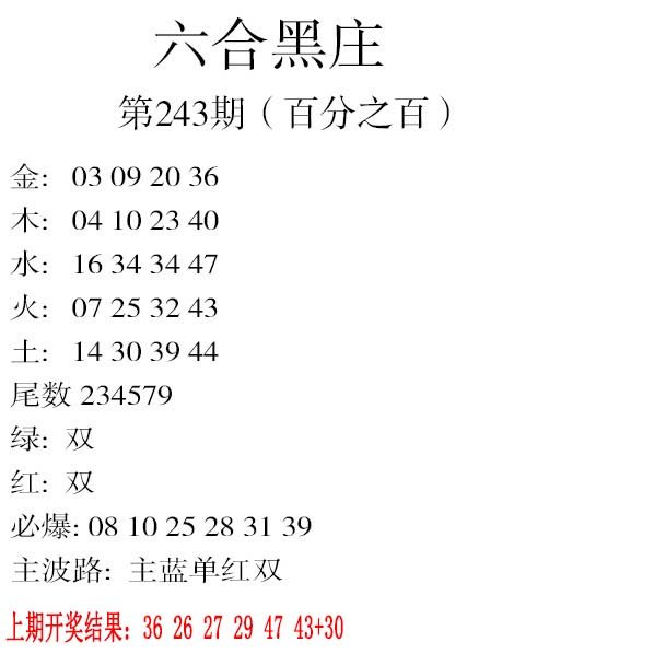 2024243期六合黑庄