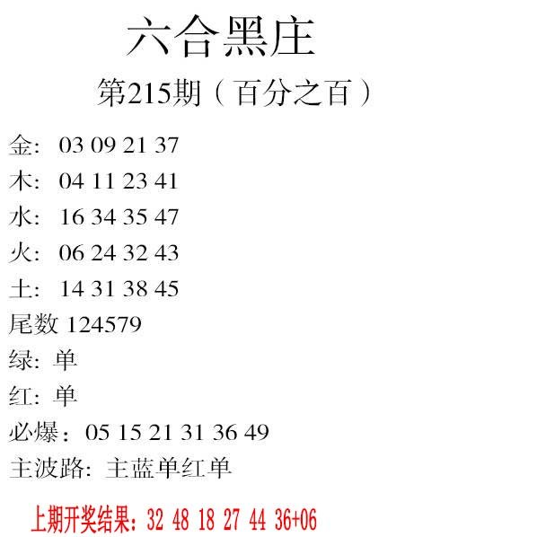 2024215期六合黑庄