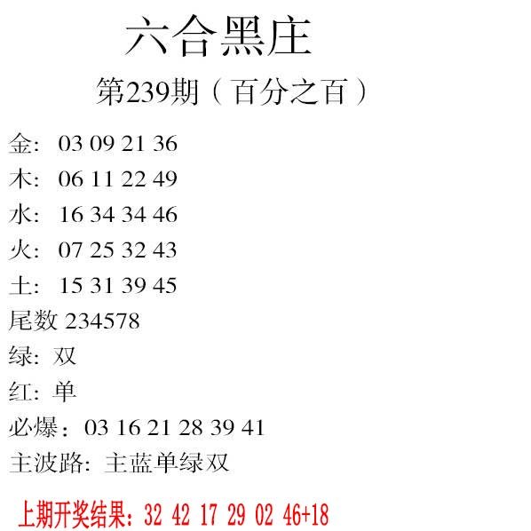 2024239期六合黑庄
