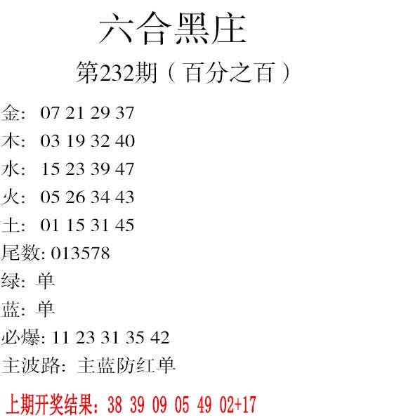 2024232期六合黑庄