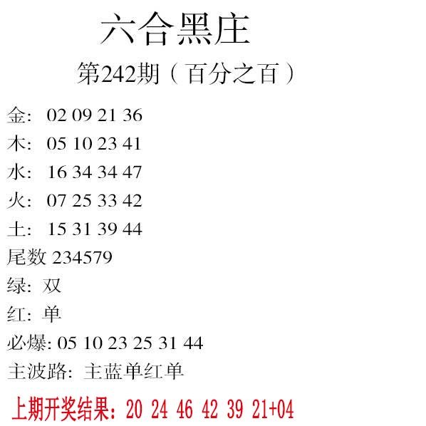 2024242期六合黑庄