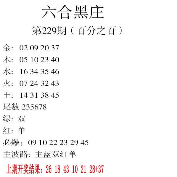2024229期六合黑庄