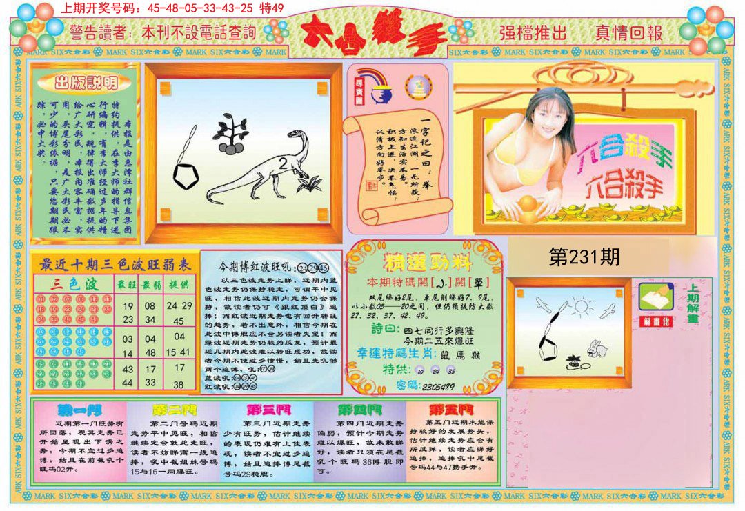 2024231期六合杀手A